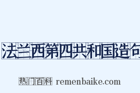 法兰西第四共和国造句是什么意思的图片